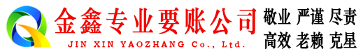 六盘水金鑫收账公司
